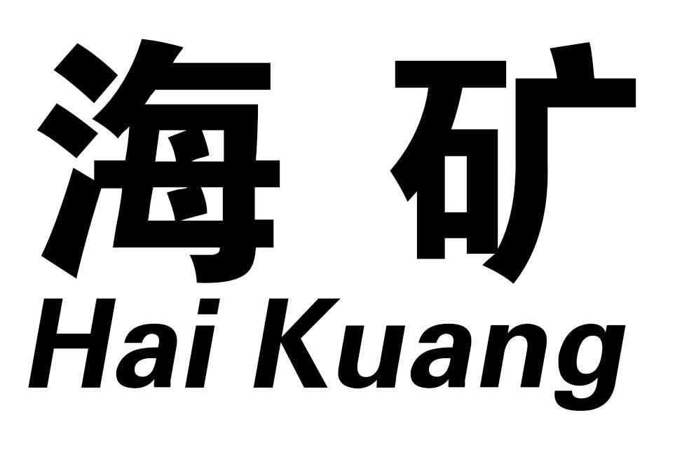 海矿