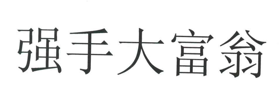 强手大富翁
