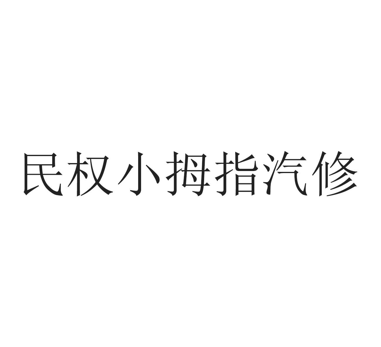 民权小拇指汽修