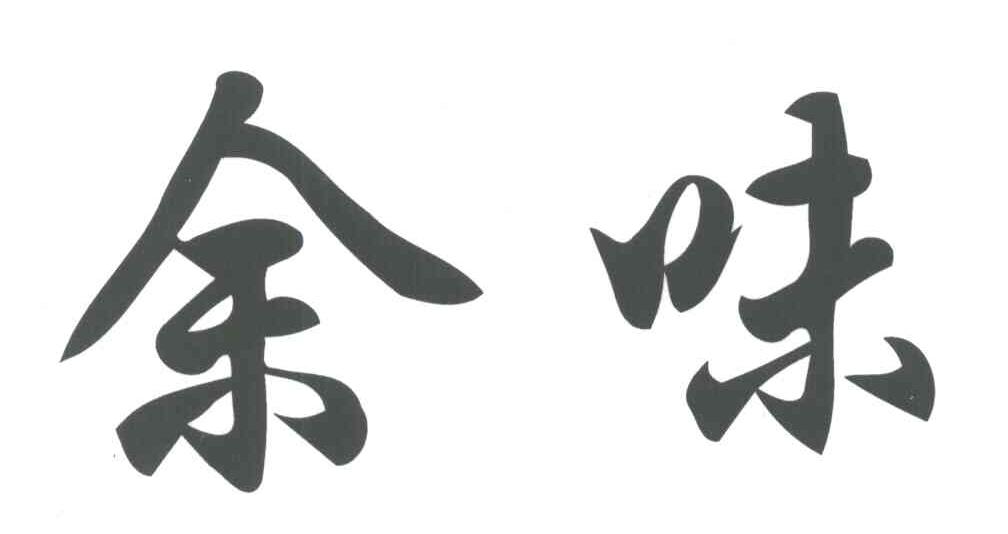 余味