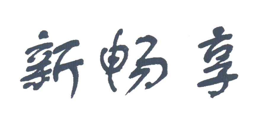 新畅享