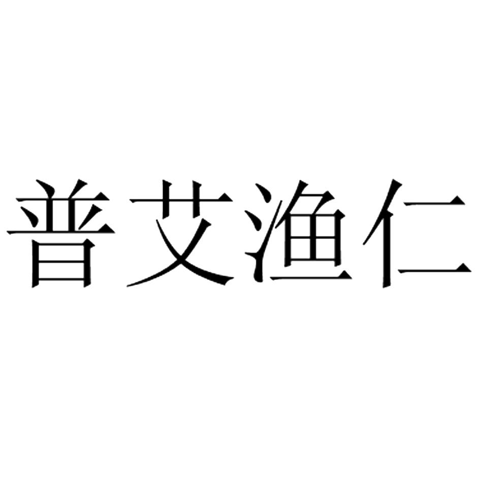 普艾渔仁