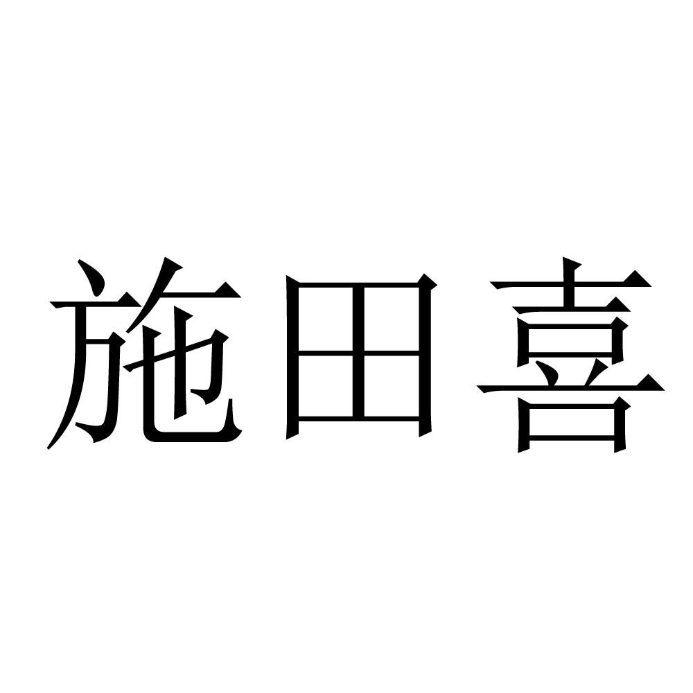 施田喜