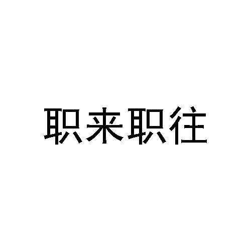 职来职往