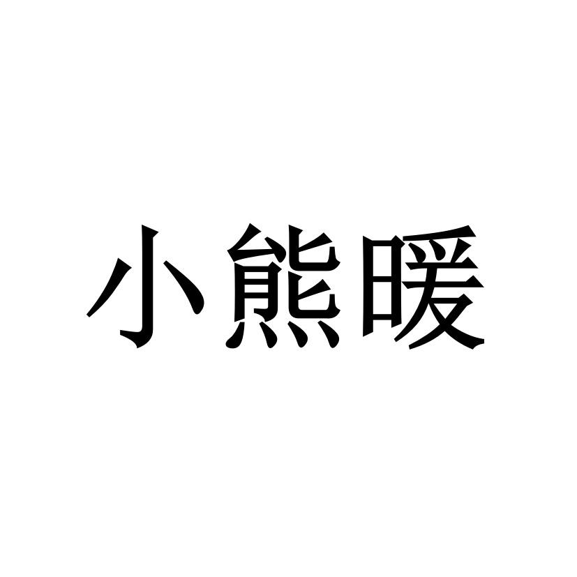 小熊暖