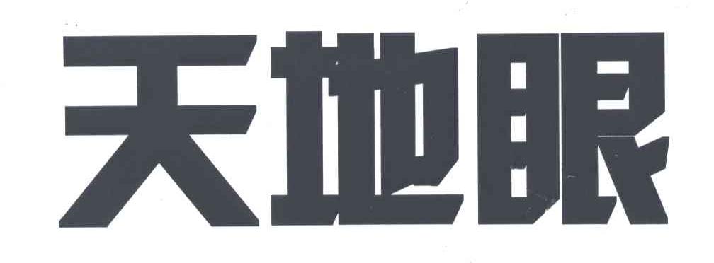 天地眼