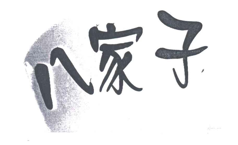 八家子