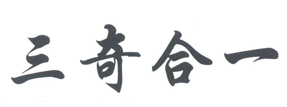 三奇合一