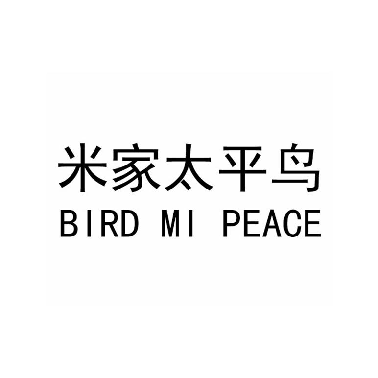 米家太平鸟 BIRD MI PEACE