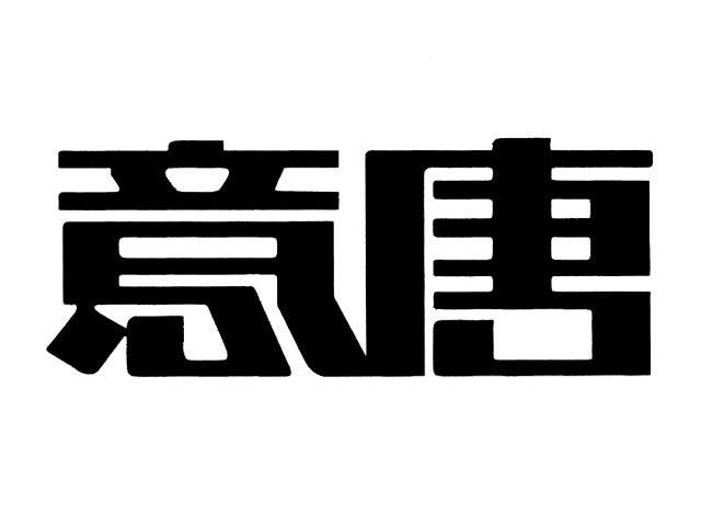 意唐