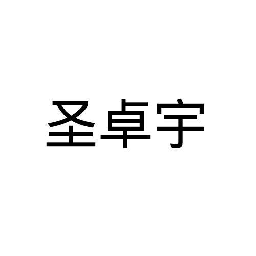 圣卓宇