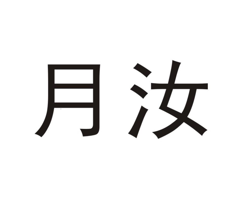 月汝
