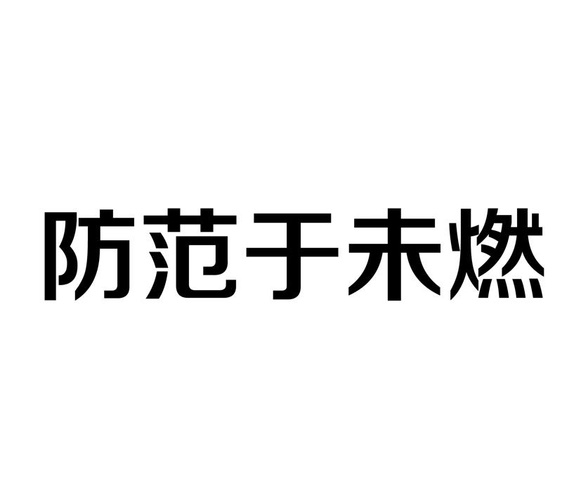 防范于未燃
