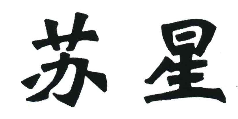 苏星