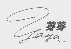 芽芽