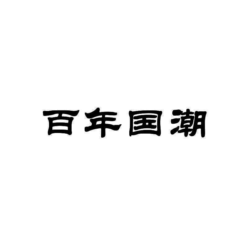 百年国潮