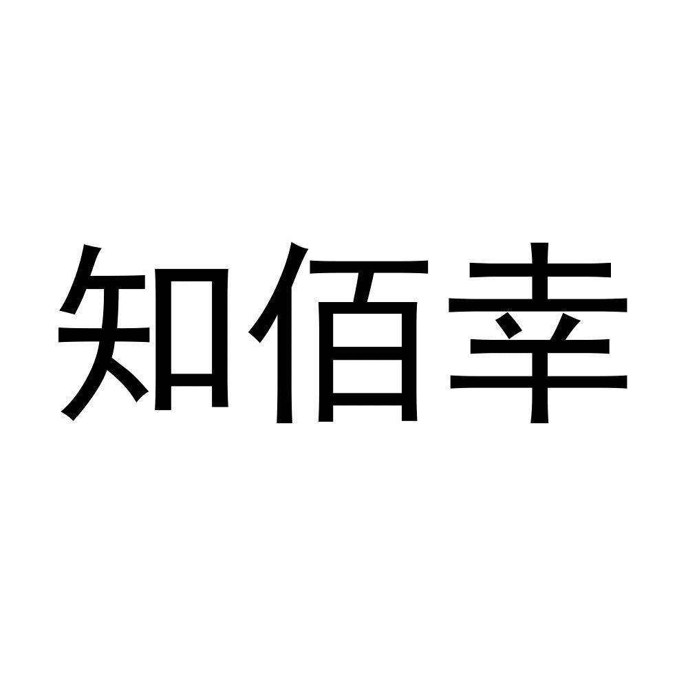知佰幸
