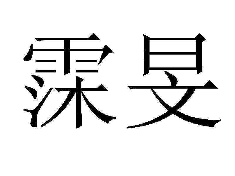 霂旻