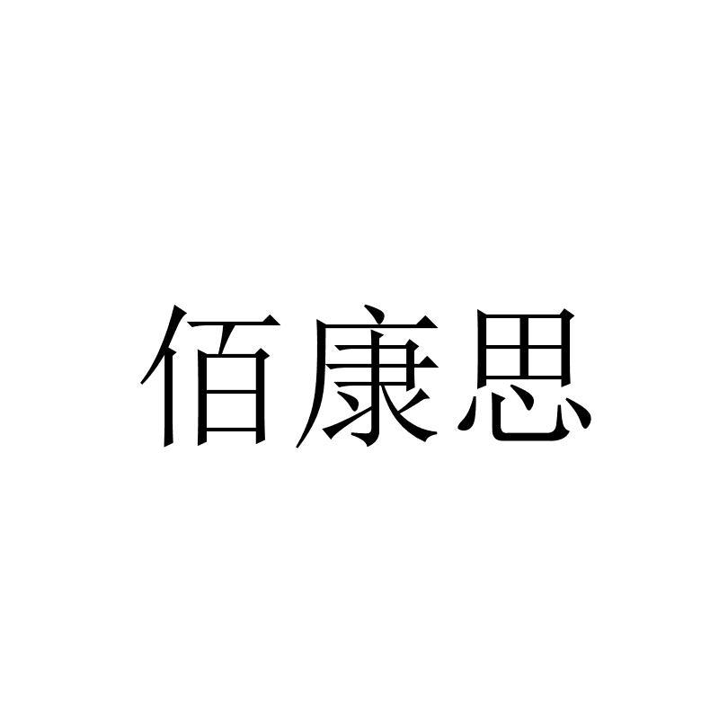 佰康思
