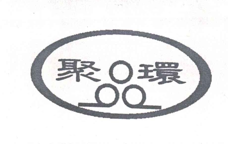 聚环