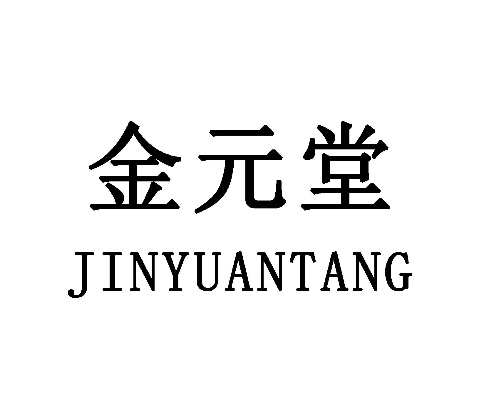 金元堂