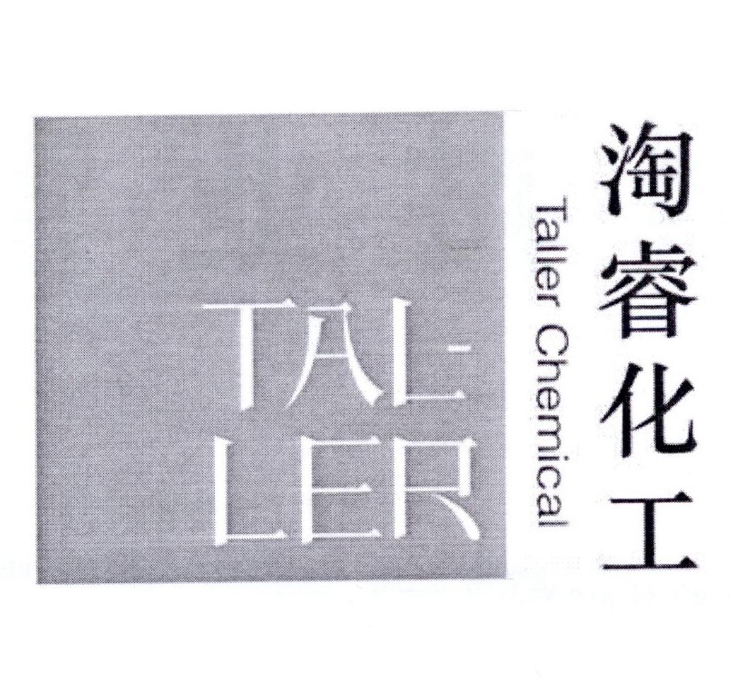 淘睿化工 TALLER CHEMICAL TAL-LER