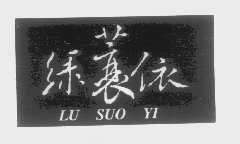 绿蓑依