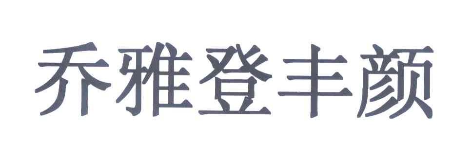 乔雅登丰颜