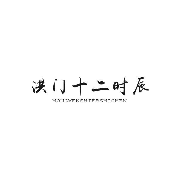 洪门十二时辰