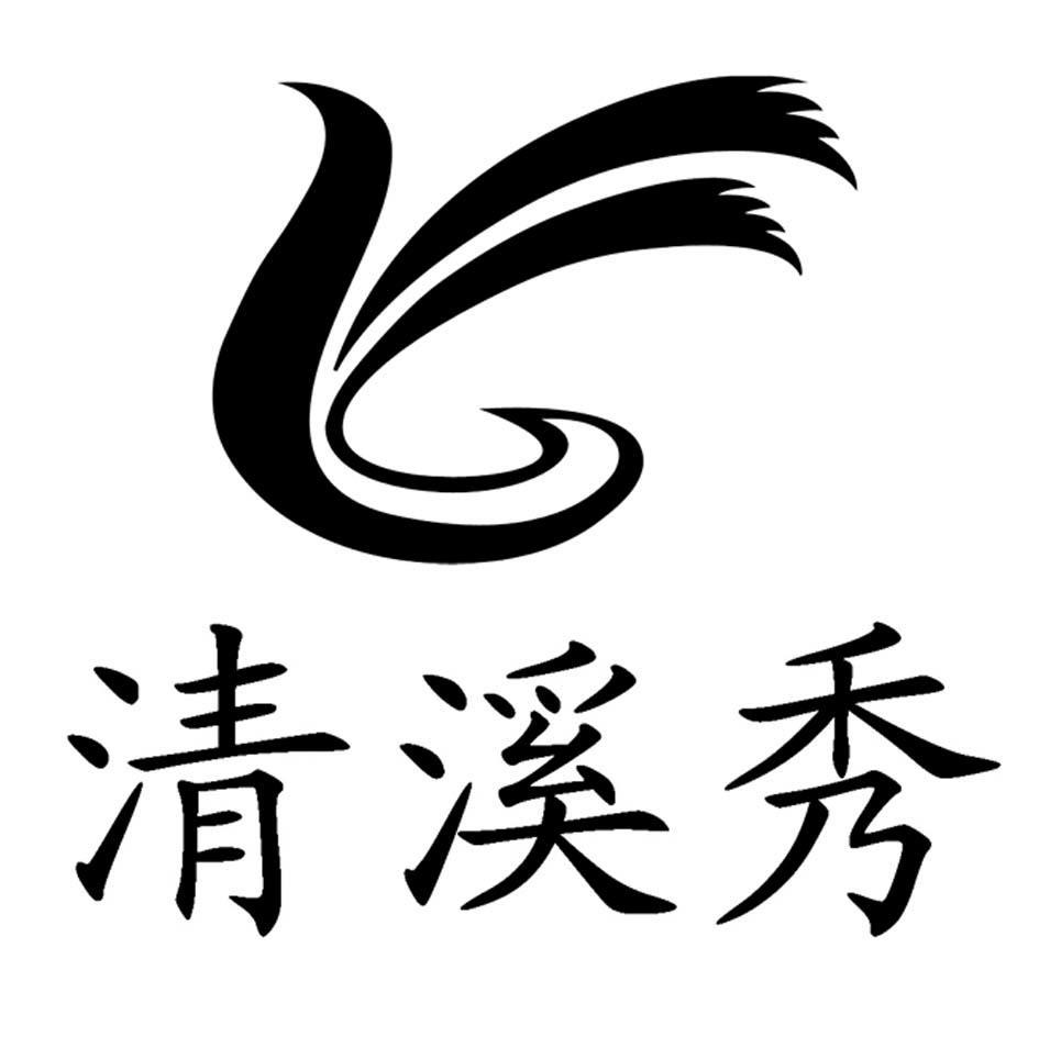 清溪秀