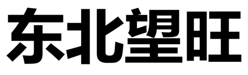 东北望旺