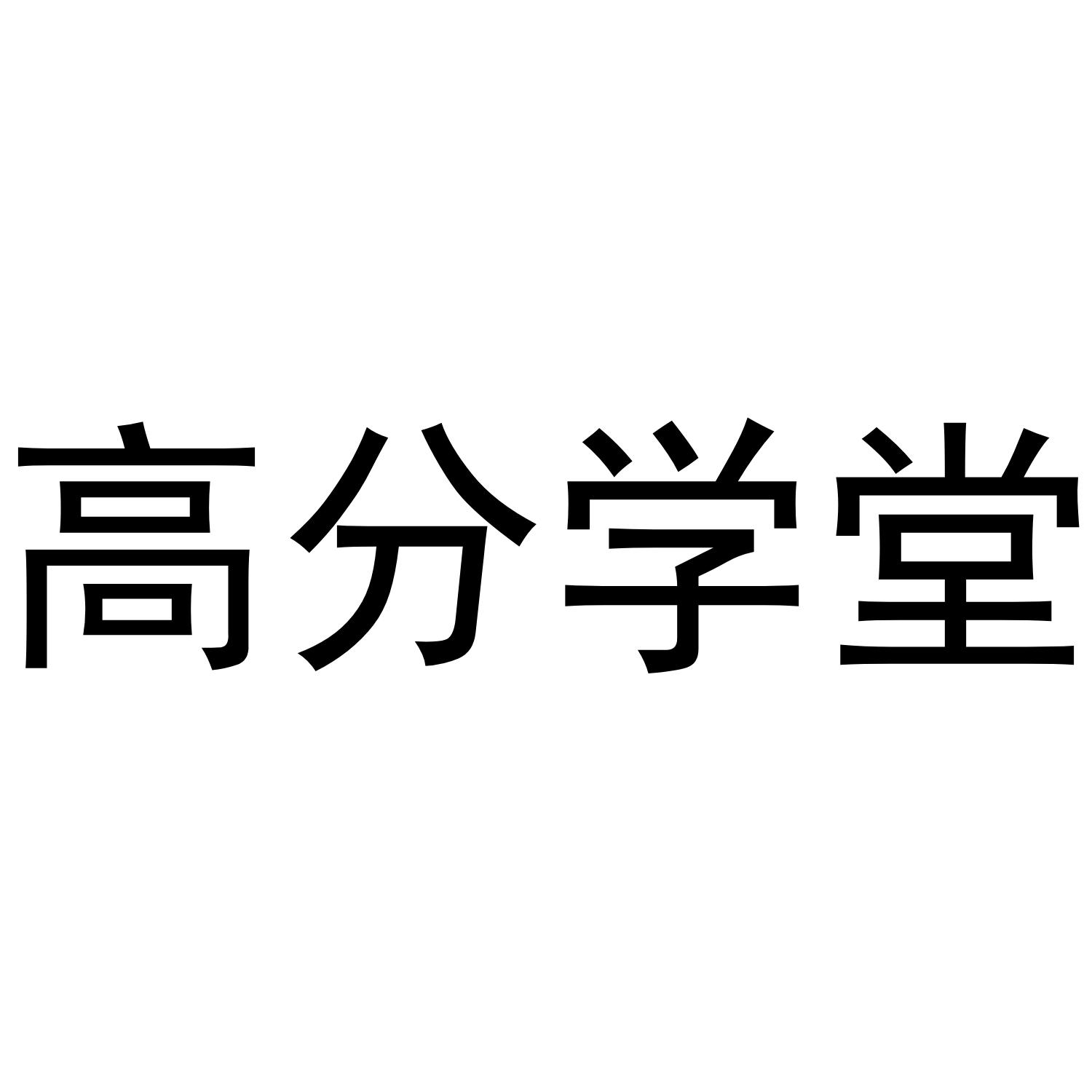 高分学堂