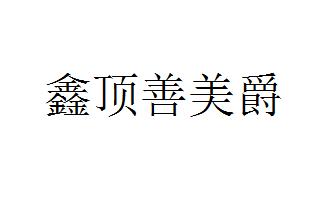 鑫顶善美爵