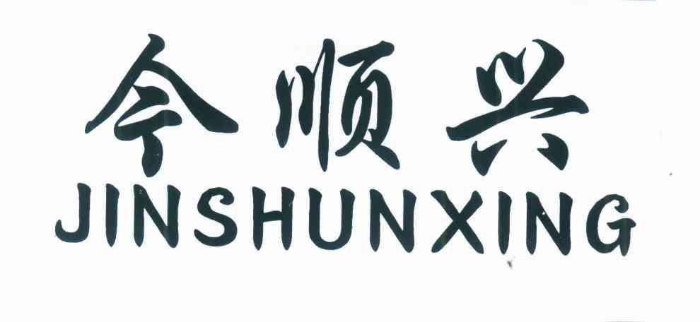 今顺兴