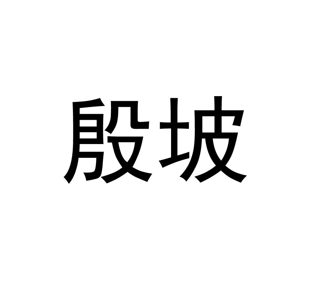 殷坡
