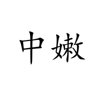 中嫩