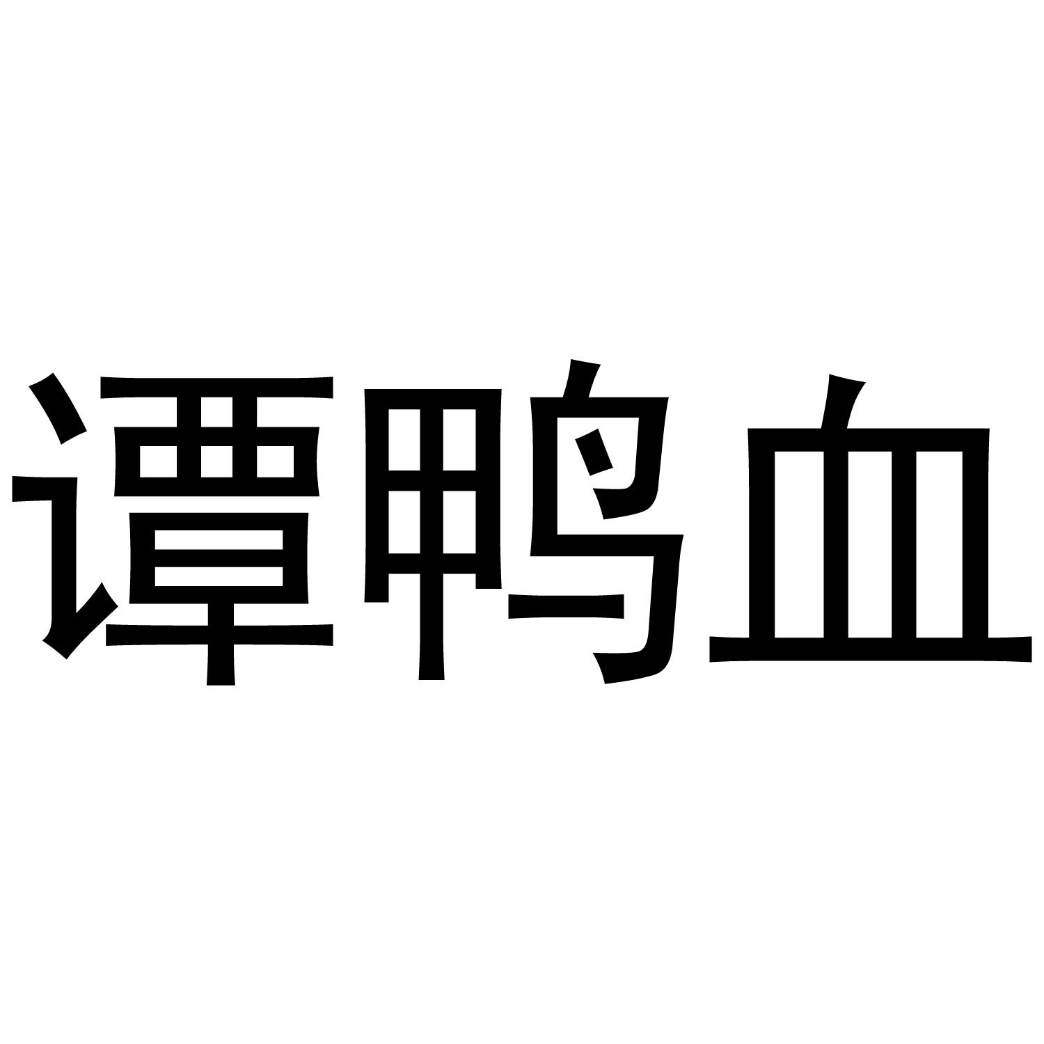 谭鸭血