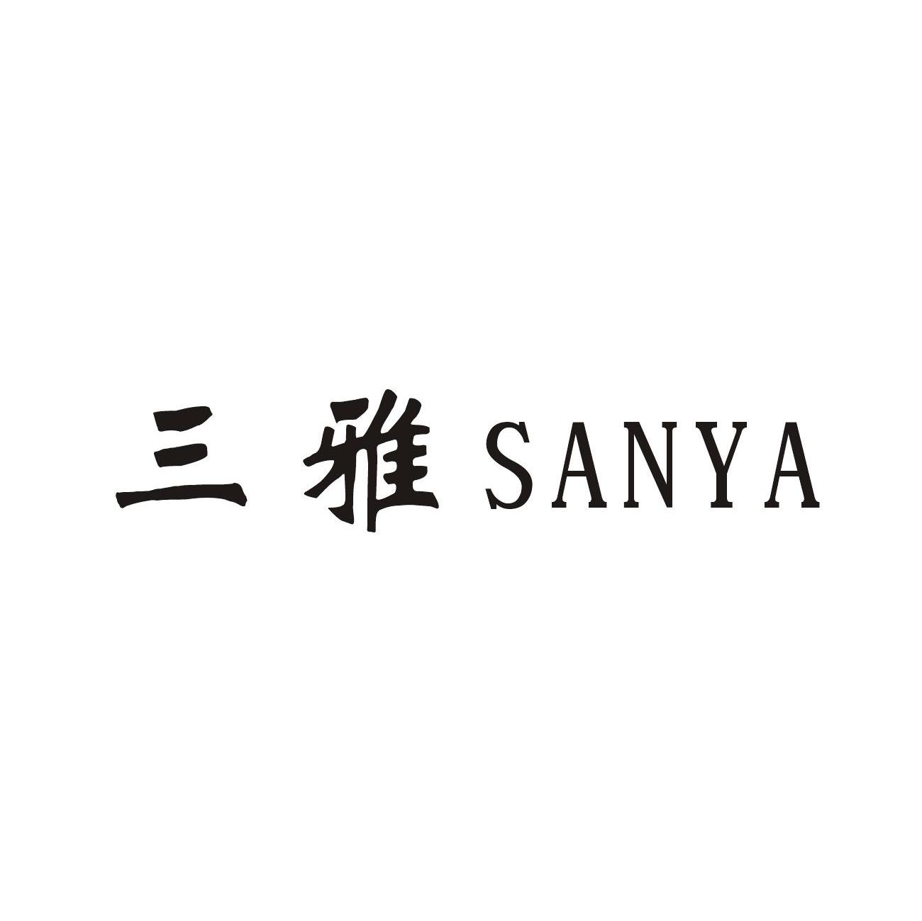 三雅