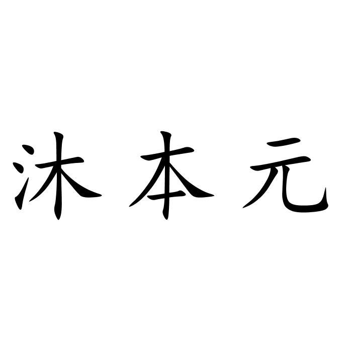 沐本元
