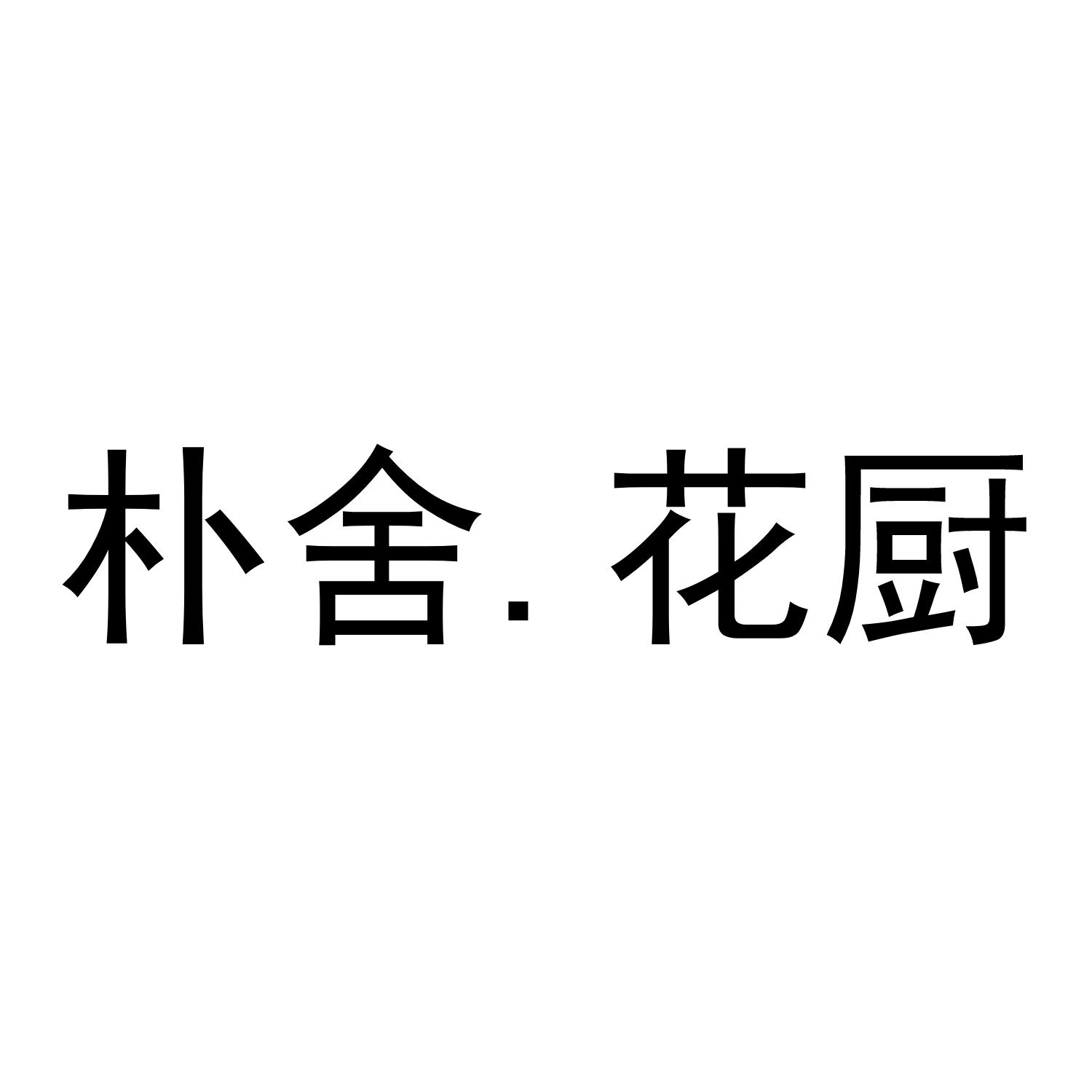 朴舍.花厨