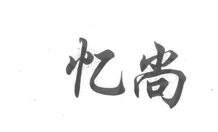 忆尚