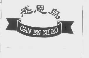 感恩鸟