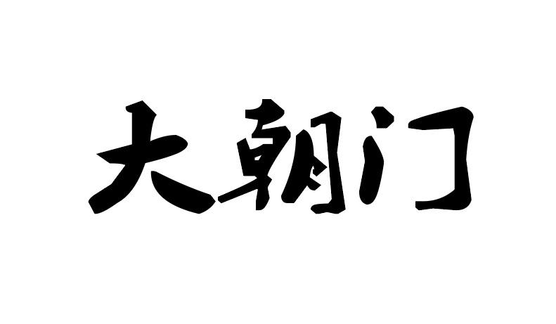 大朝门