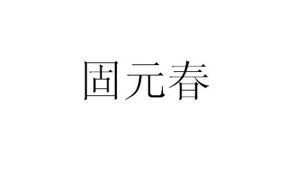 固元春