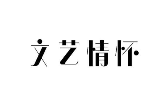 文艺情怀
