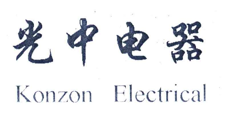 光中电器;KONZON ELECTRICAL