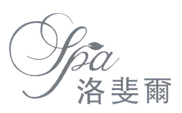 洛斐尔 SPA
