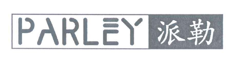 派勒 PARLEY