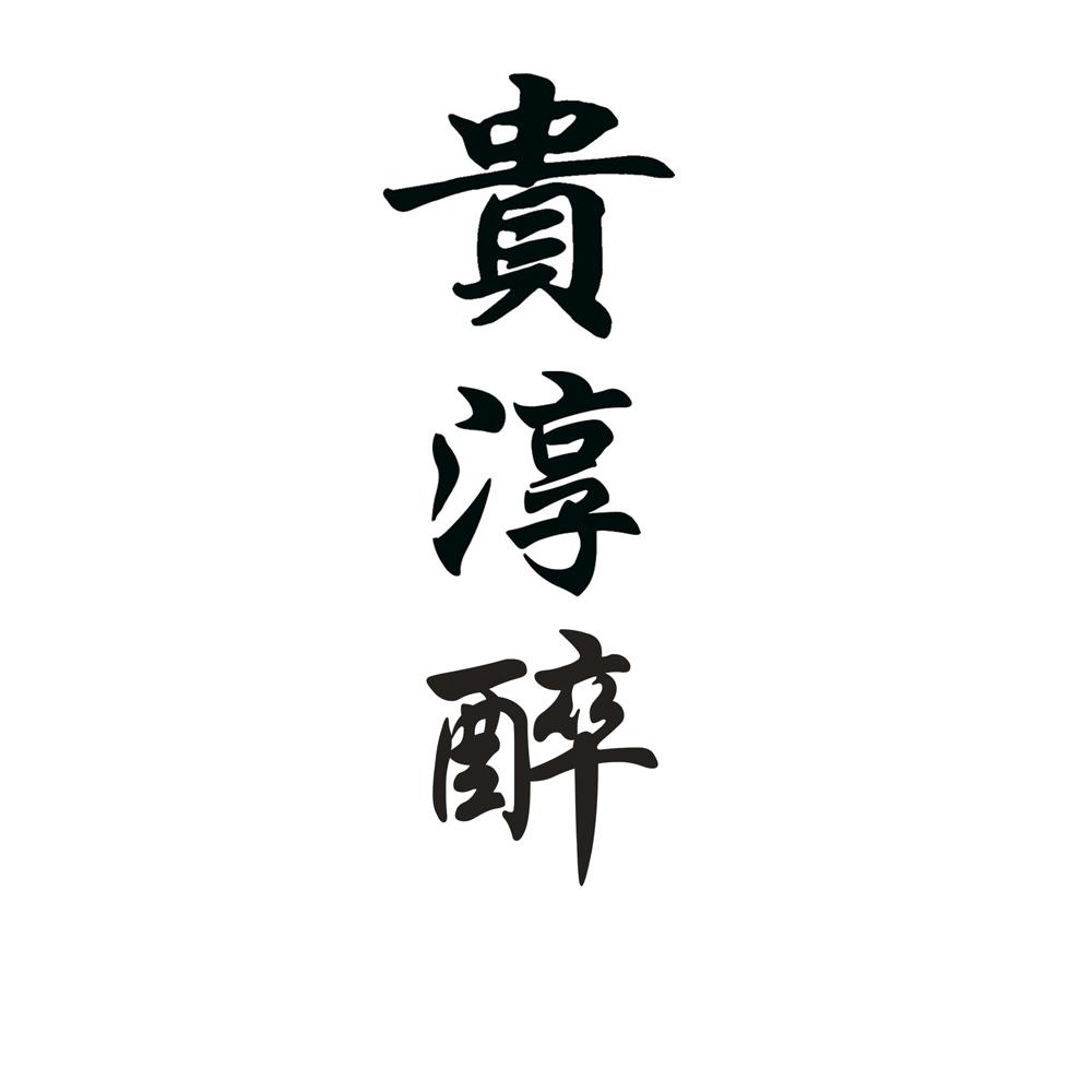 贵淳醉