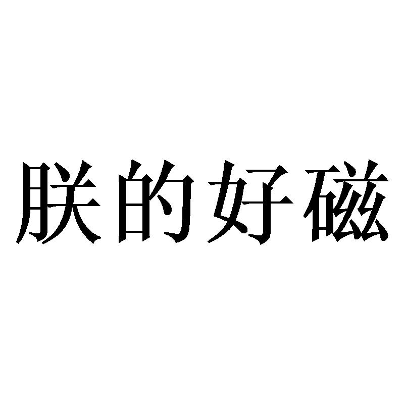 朕的好磁